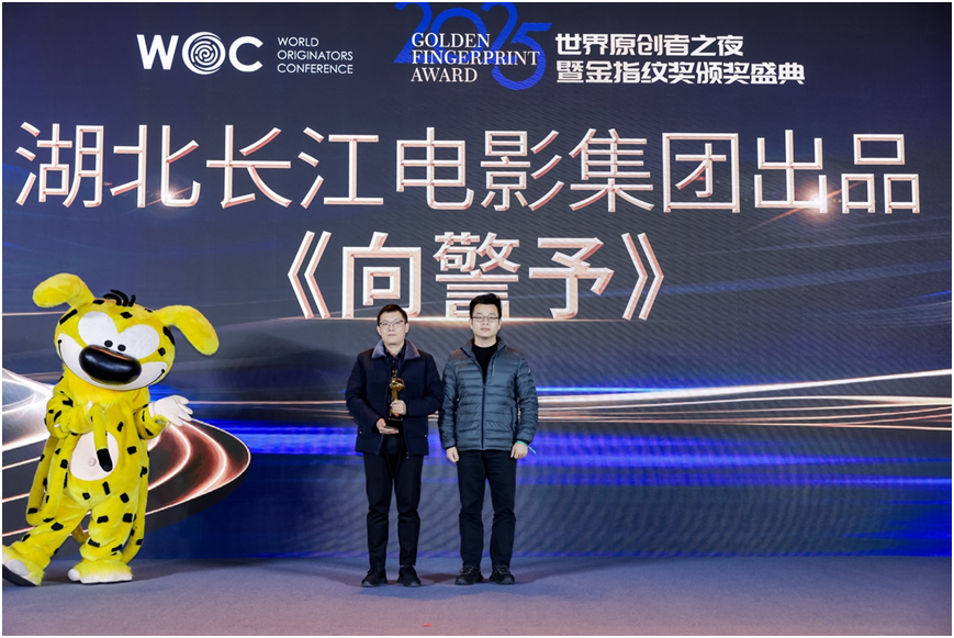 2025世界原创者之夜在京举行 首届“金指纹奖”揭晓