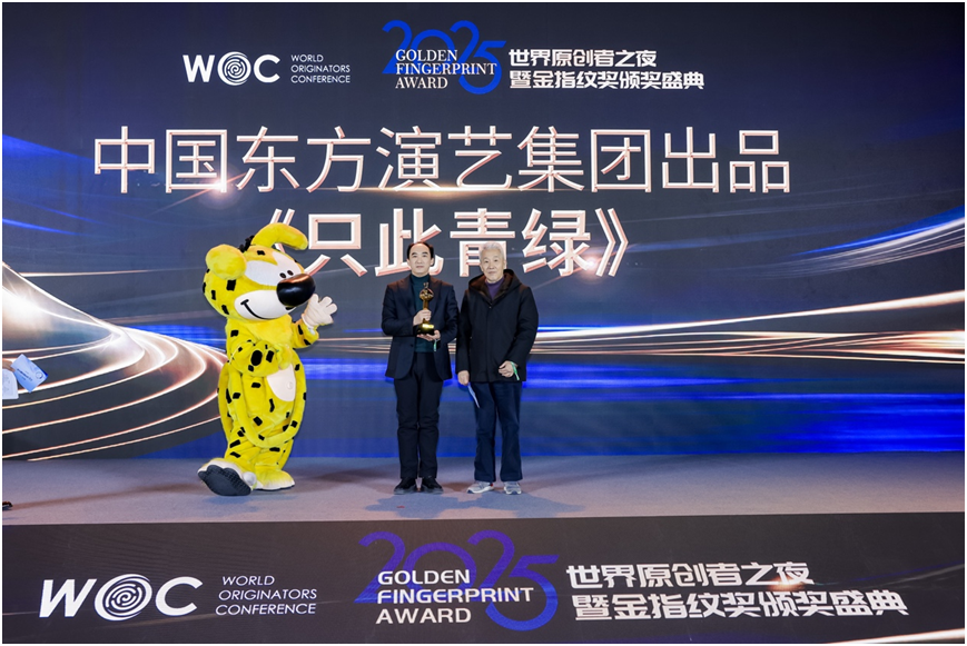 2025世界原创者之夜在京举行 首届“金指纹奖”揭晓