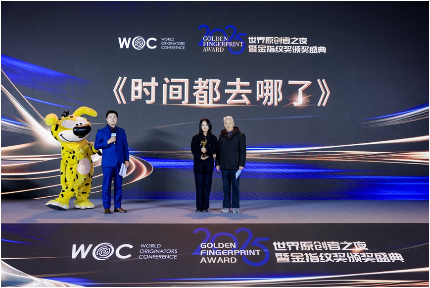 2025世界原创者之夜在京举行 首届“金指纹奖”揭晓