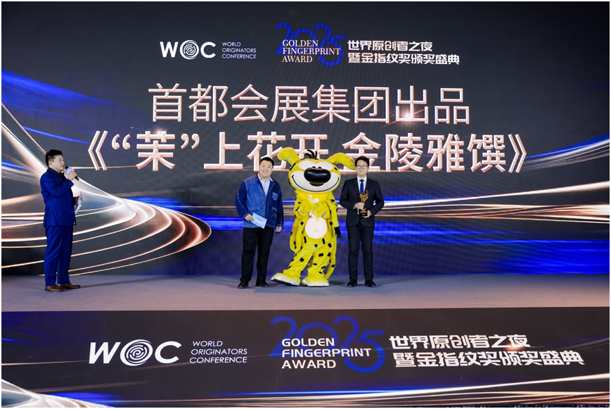 2025世界原创者之夜在京举行 首届“金指纹奖”揭晓